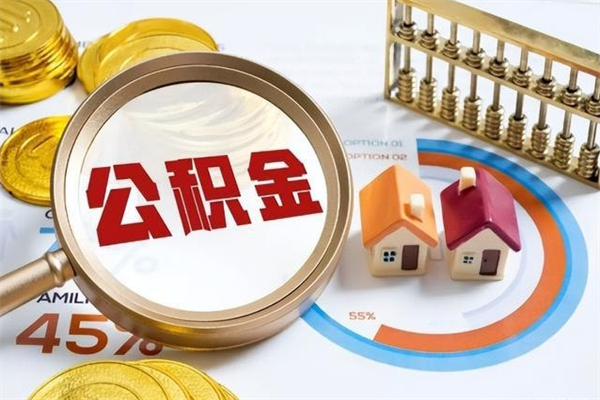 清镇我的公积金有17000能取多少（公积金必须满2万才能用吗）